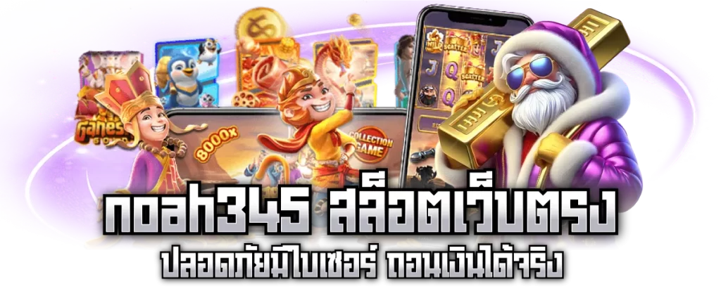 noah345 สล็อตเว็บตรง ปลอดภัยมีใบเซอร์ ถอนเงินได้จริง