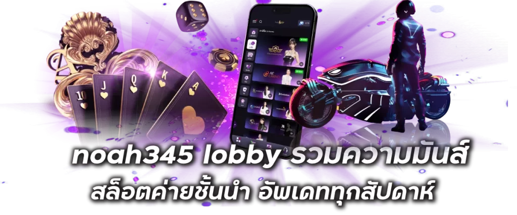noah345 lobby รวมความมันส์ สล็อตค่ายชั้นนำ อัพเดททุกสัปดาห์