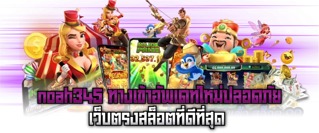 noah345 ทางเข้าอัพเดทใหม่ปลอดภัย เว็บตรงสล็อตที่ดีที่สุด