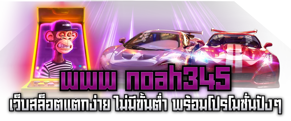 www noah345 เว็บสล็อตแตกง่าย ไม่มีขั้นต่ำ พร้อมโปรโมชั่นปังๆ