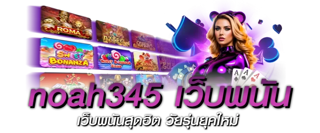 noah345 เว็บพนัน เว็บพนันสุดฮิต วัยรุ่นยุคใหม่