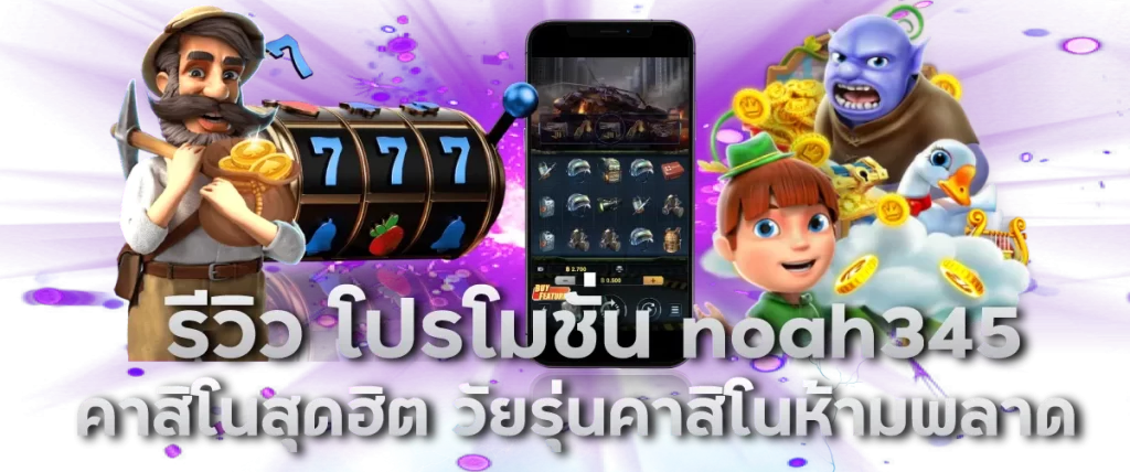 รีวิว โปรโมชั่น noah345 คาสิโนสุดฮิต วัยรุ่นคาสิโนห้ามพลาด