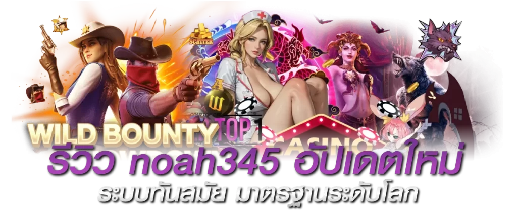 รีวิว noah345 อัปเดตใหม่ ระบบทันสมัย มาตรฐานระดับโลก
