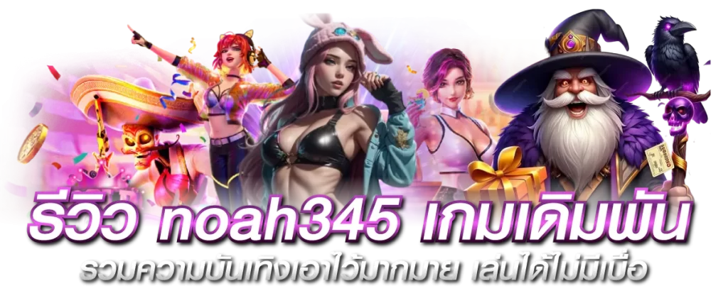 รีวิว noah345 เกมเดิมพัน รวมความบันเทิงเอาไว้มากมาย เล่นได้ไม่มีเบื่อ