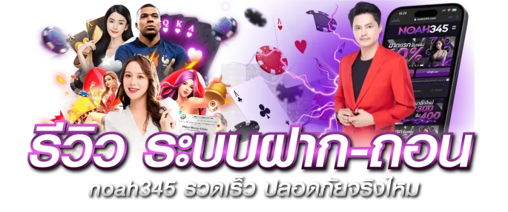 รีวิว ระบบฝาก ถอน noah345 รวดเร็ว ปลอดภัยจริงไหม