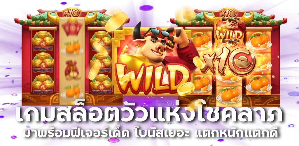 เกมสล็อตวัวแห่งโชคลาภ มาพร้อมฟีเจอร์เด็ด โบนัสเยอะ แตกหนักแตกดี