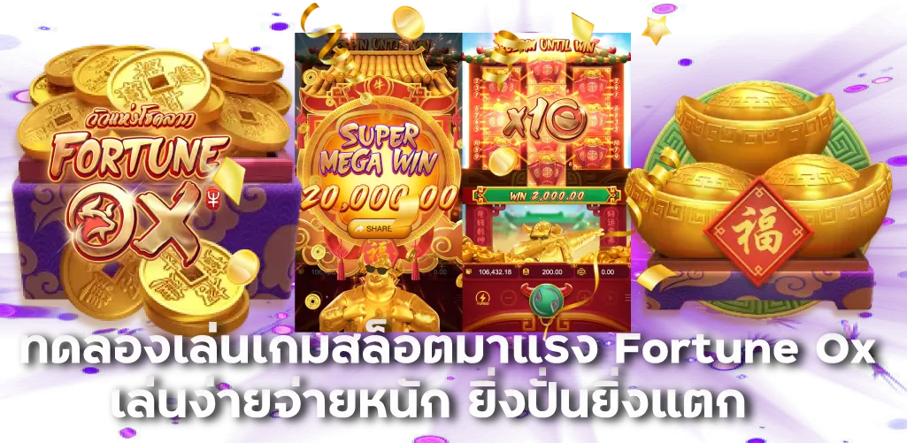 ทดลองเล่นเกมสล็อตมาแรง Fortune Ox เล่นง่ายจ่ายหนัก ยิ่งปั่นยิ่งแตก
