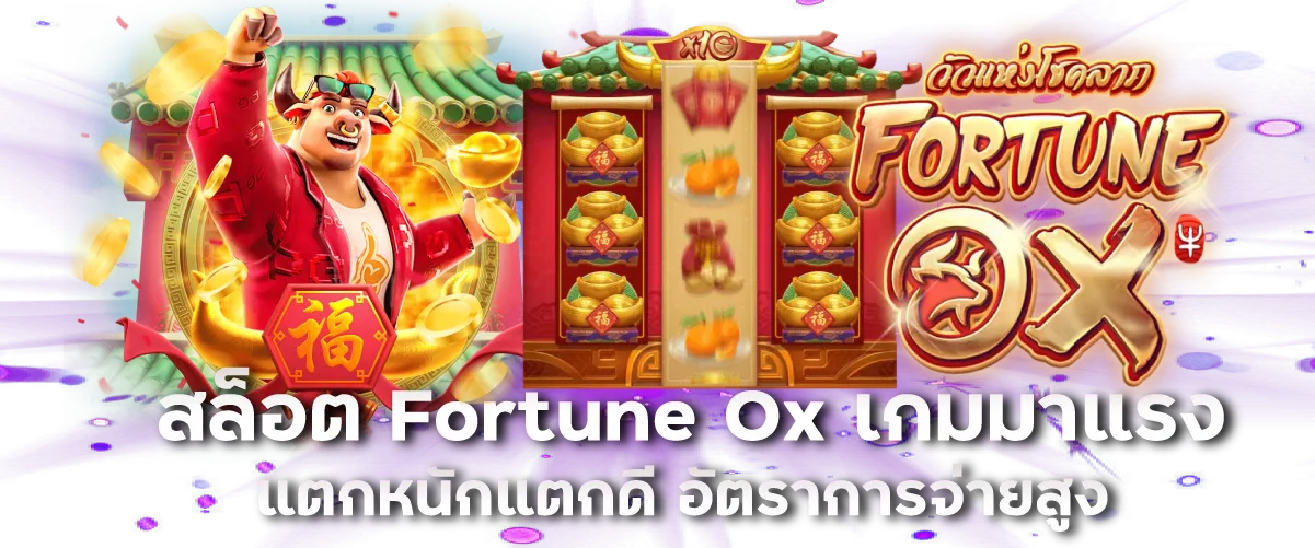 สล็อต Fortune Ox เกมมาแรง แตกหนักแตกดี อัตราการจ่ายสูง