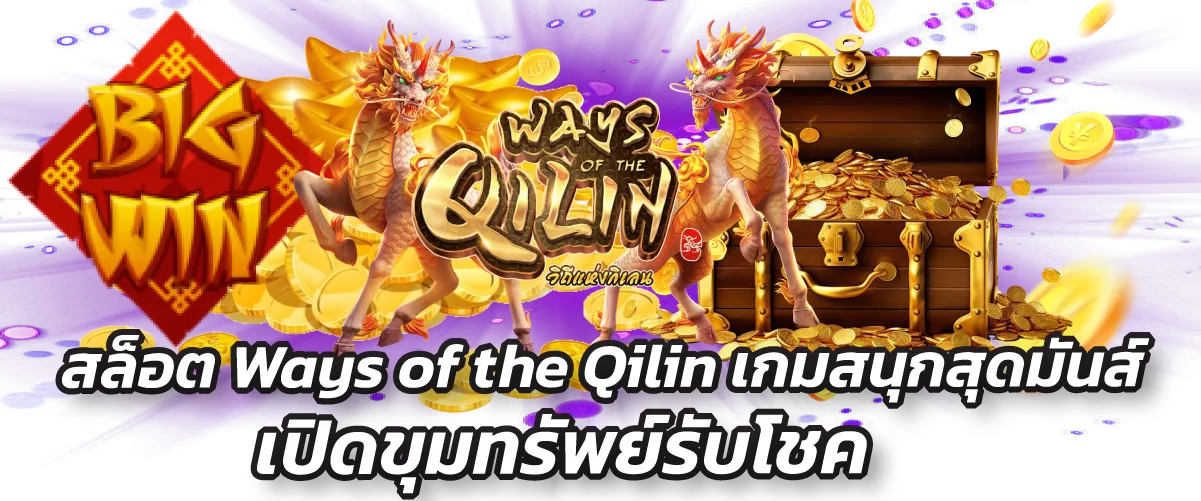 สล็อต Ways of the Qilin เกมสนุกสุดมันส์ เปิดขุมทรัพย์รับโชค