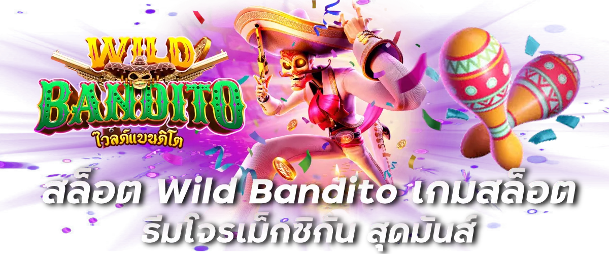 สล็อต Wild Bandito เกมสล็อตธีมโจรเม็กซิกัน สุดมันส์